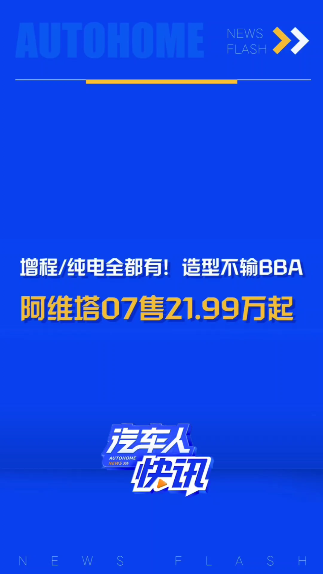 增程/纯电全都有,起售价21.99万起!阿维塔07正式上市!你会买Ta吗?哔哩哔哩bilibili