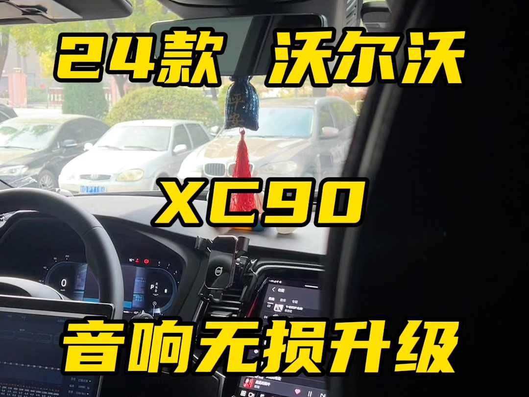 【24款沃尔沃XC90】原车10喇叭配置,现新增诗芬尼专用中置喇叭,补充中频.搭配歌航处理器功放,优化音频信号,二者协同,有效改善全车音响效果,...