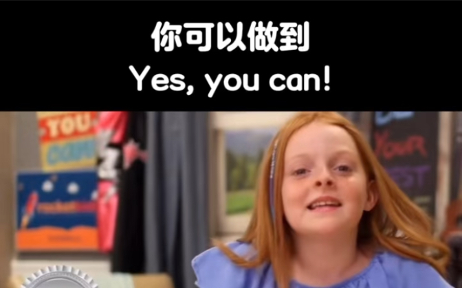 [图]你可以做到 Yes, you can!