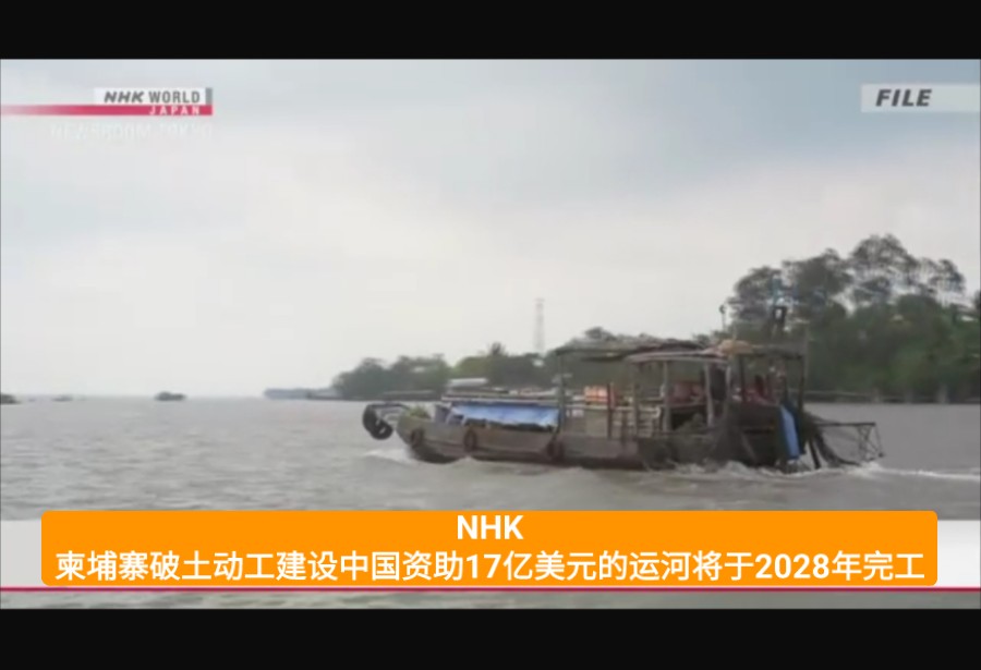 NHK:柬埔寨破土动工建设中国资助17亿美元的运河将于2028年完工(英语原声新闻 360极速浏览器网页中文翻译见简介)哔哩哔哩bilibili