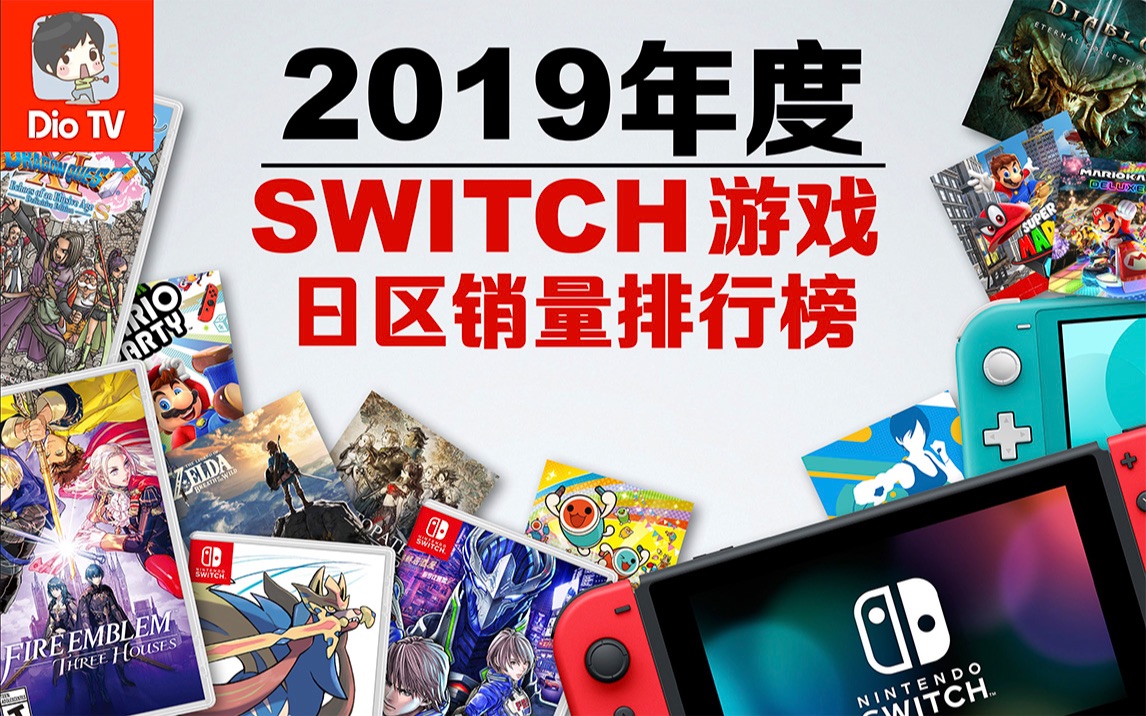 日本爆卖30强!Switch 2019年畅销游戏排行榜推荐介绍哔哩哔哩bilibili