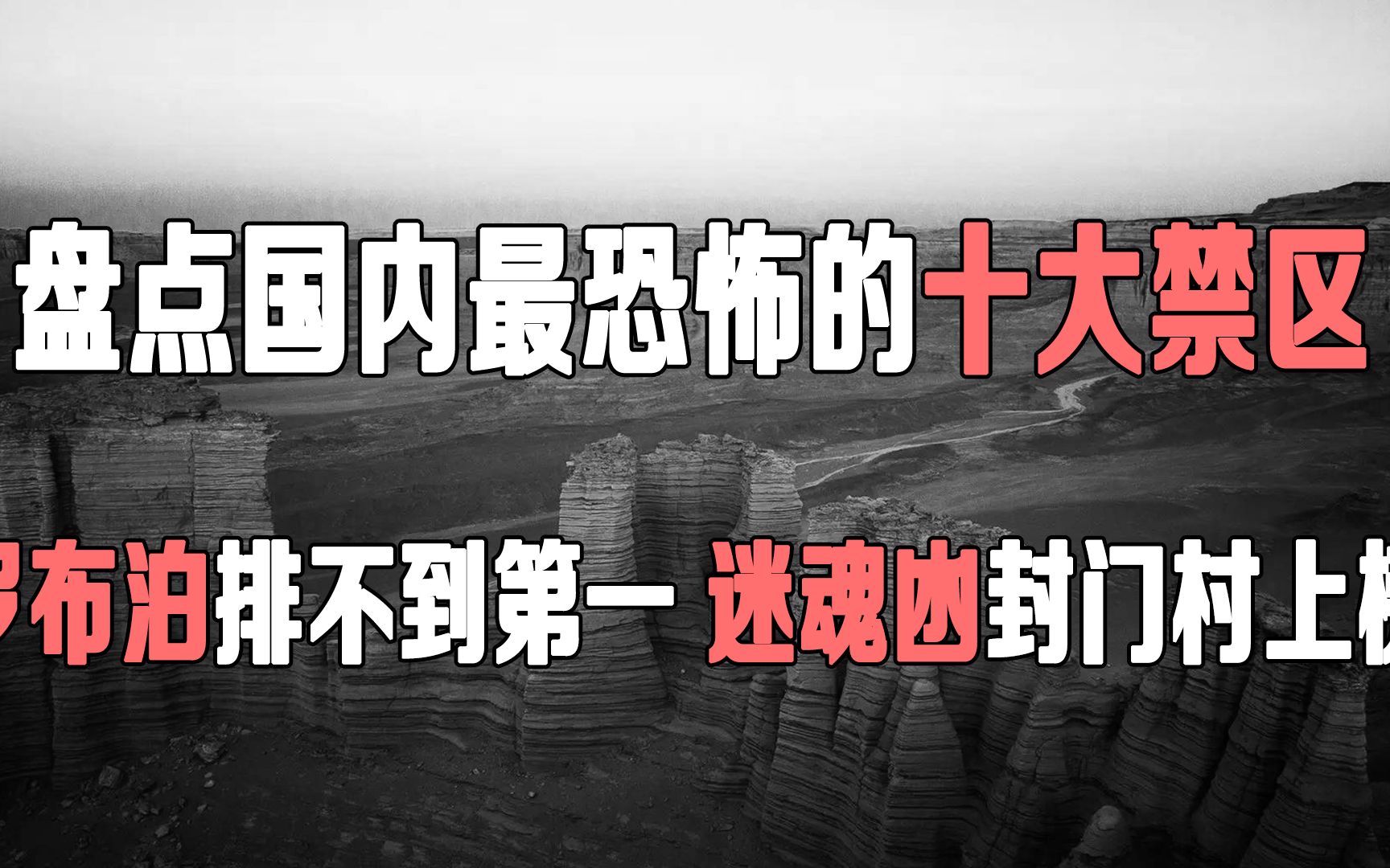 盘点国内最恐怖的十大禁区,罗布泊排不到第一,迷魂凼封门村上榜