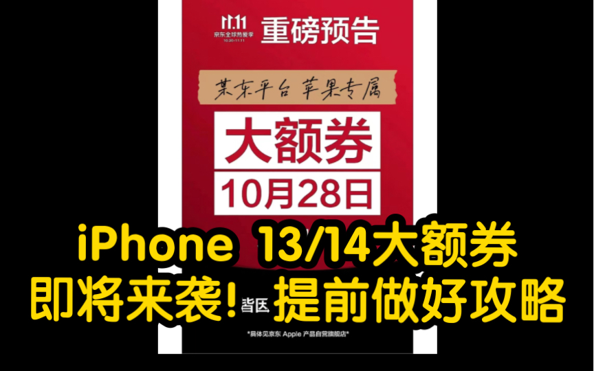 【官宣了】苹果客服已给答复,28号0点苹果大额券发放!iPhone 热门机型都能使用!哔哩哔哩bilibili