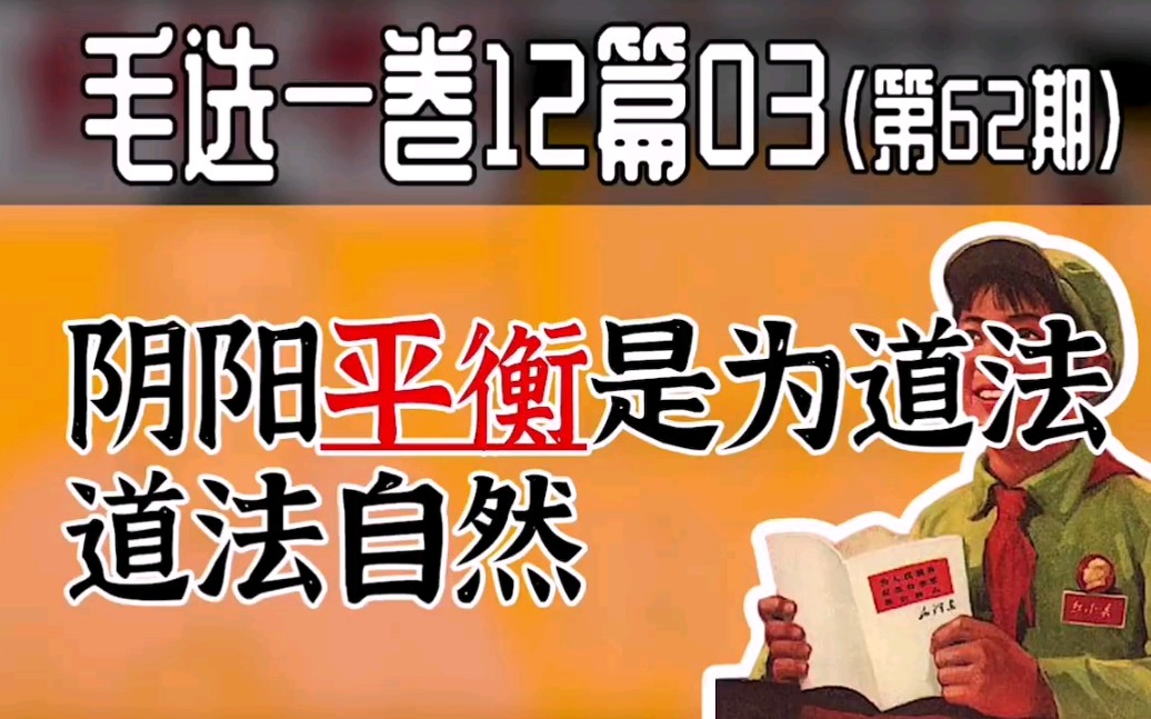 【毛选】62期 | 阴阳平衡是为道法,道法自然 | 谈谈平衡的重要性