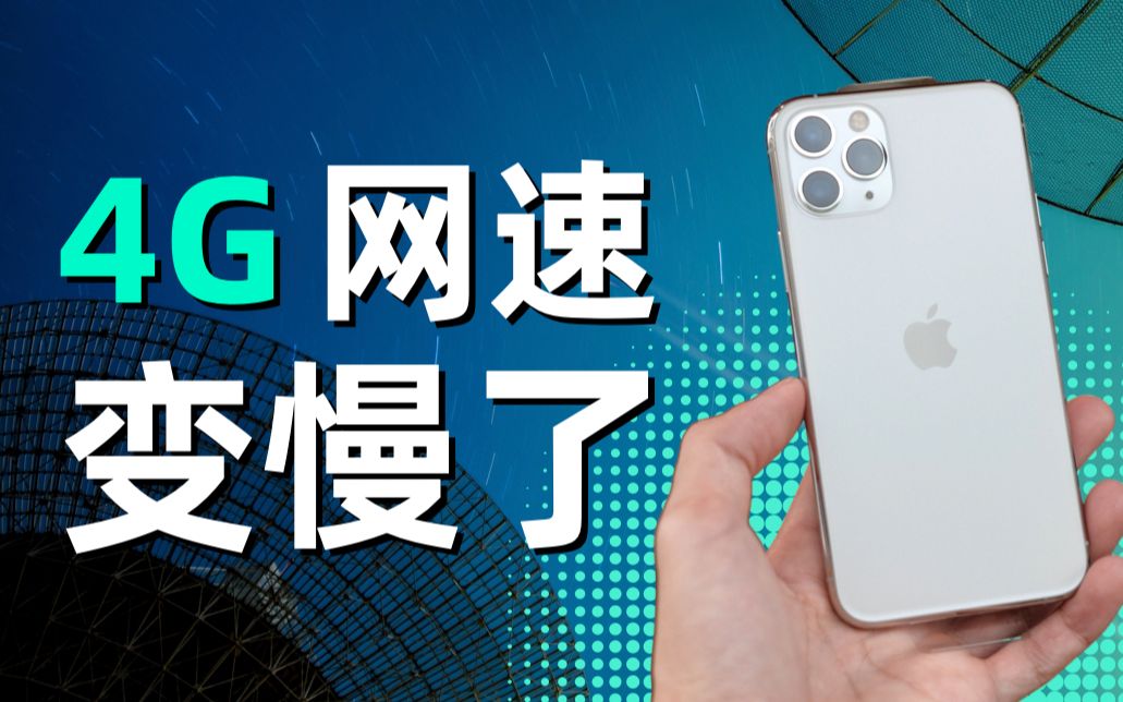 5G还没用上,4G越来越慢,运营商该不该背锅?哔哩哔哩bilibili