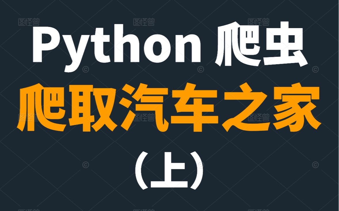 python爬虫案例:爬取汽车之家数据信息(上)哔哩哔哩bilibili