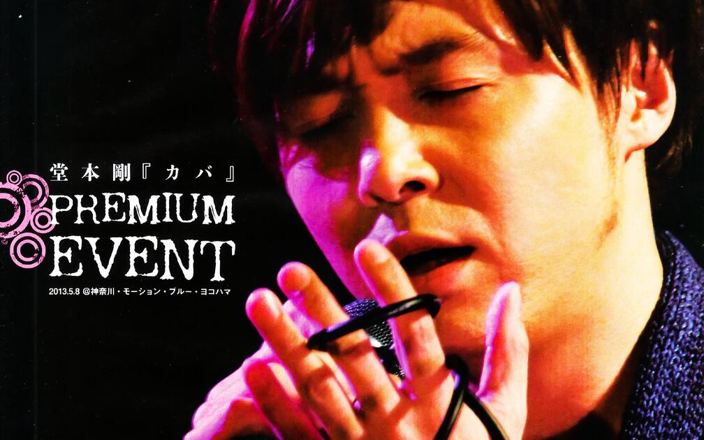 堂本刚】カバ河马专Premium Event 特别LIVE 中字_哔哩哔哩_bilibili