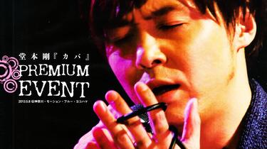 堂本刚】カバ河马专Premium Event 特别LIVE 中字_哔哩哔哩_bilibili