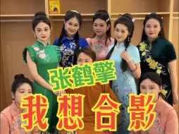 Download Video: 张鹤擎特别想跟鼓曲社的妹妹们，合个影！结果，被k了一顿...