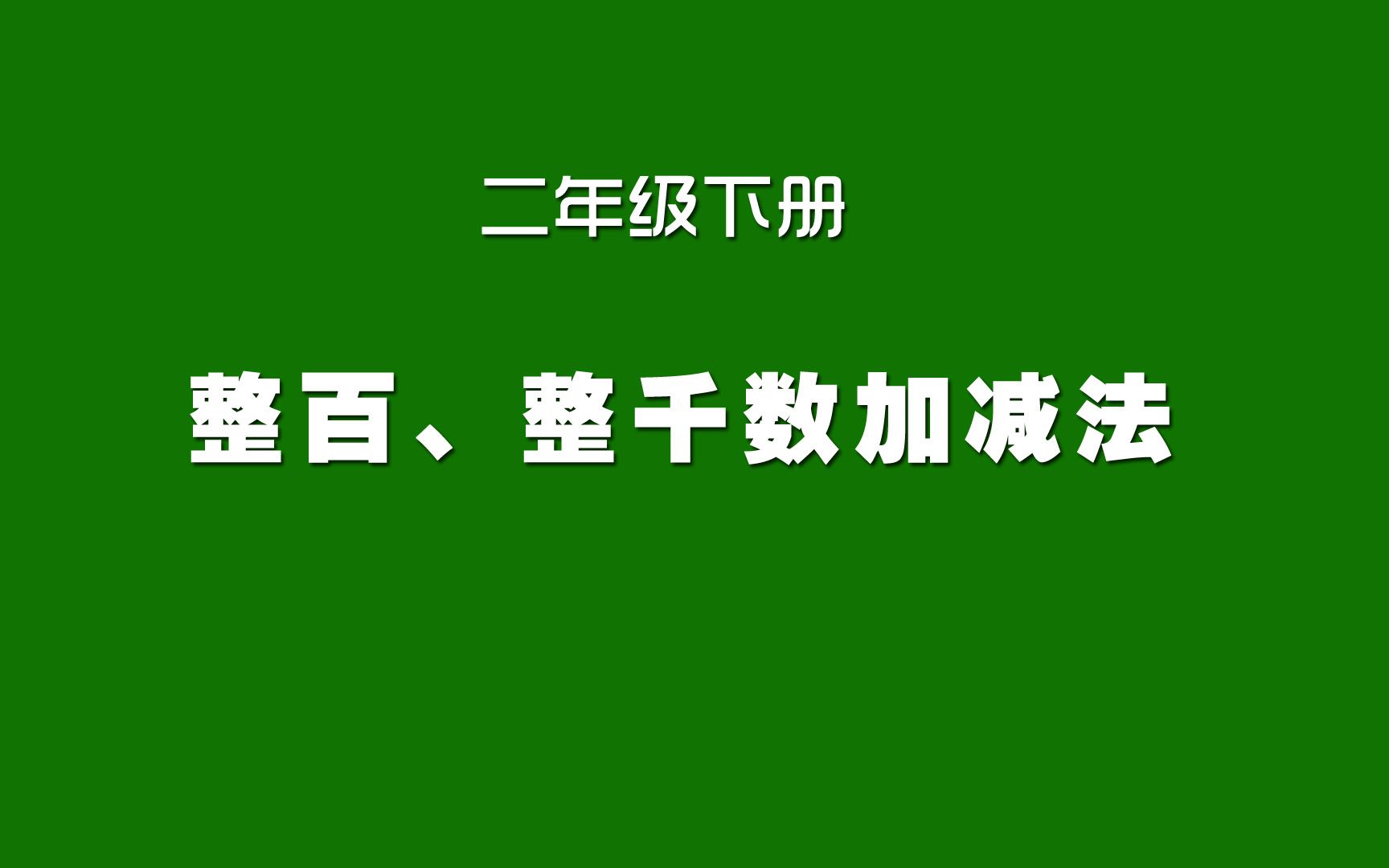 [图]人教版小学数学同步精讲课程，二年级下册，整百、整千数加减法