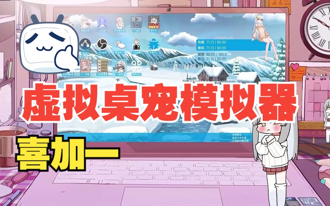 虚拟桌宠模拟器steam