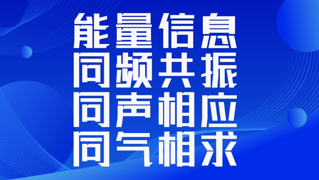 能量信息,同频共振.同声相应,同气相求.万事万物都是由能量和信息组成的.人为什么活着?人活着的意义是什么?哔哩哔哩bilibili