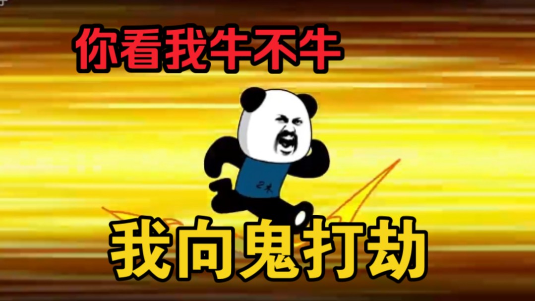 一口气看完爆笑沙雕动画【我向鬼打劫】你看我狂不狂我连鬼都不怕