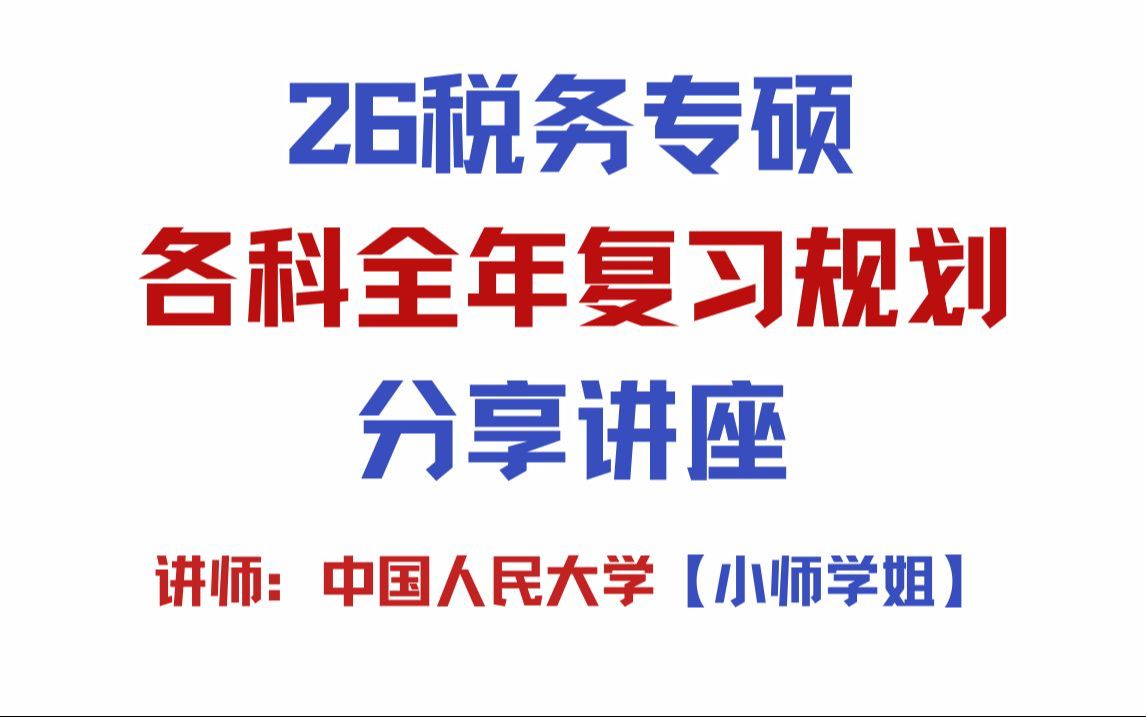 【26税务专硕】各科全年复习规划分享讲座!——政治、英语二、396、433哔哩哔哩bilibili