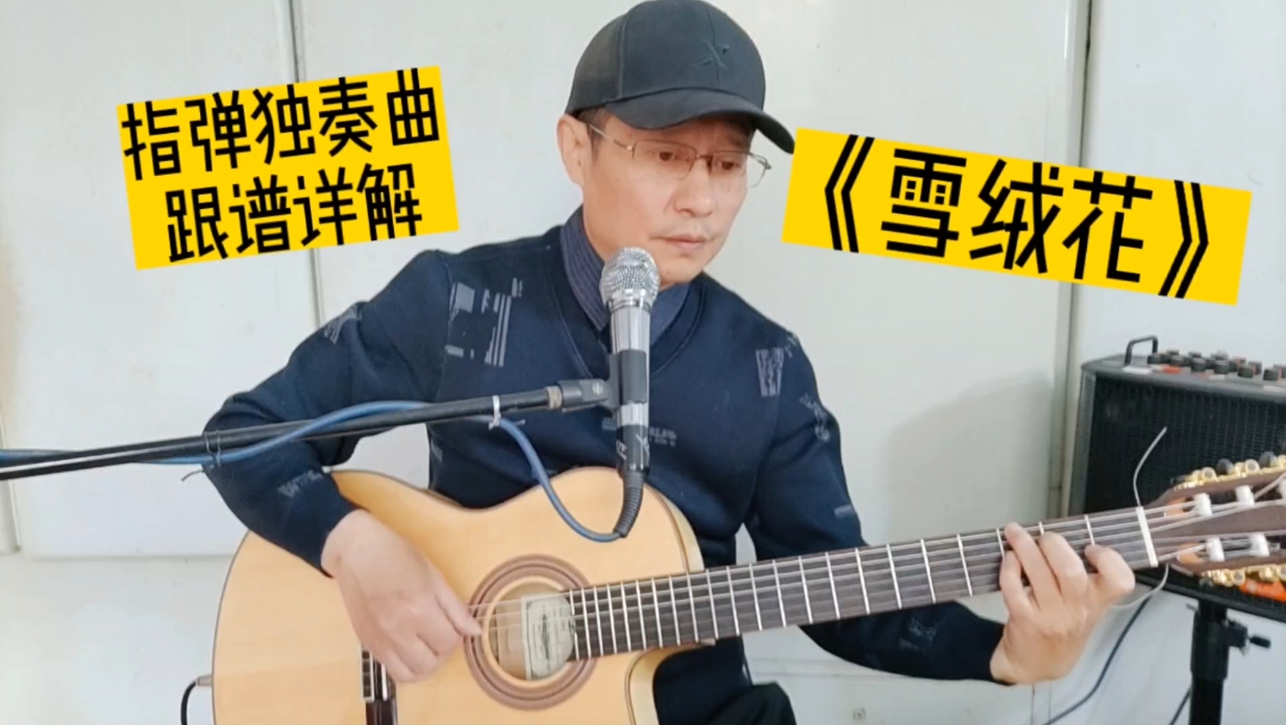 [图]《雪绒花》吉他指弹独奏曲，新手小白进阶练习曲