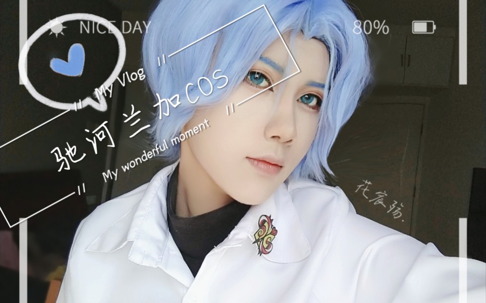 【无限滑板cos】听说兰历快结婚了,吓的我赶紧试了个妆_哔哩哔哩 (゜