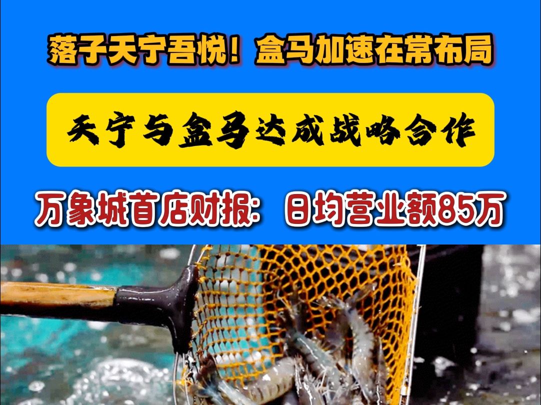 盒马公布三件喜讯:布局常州区域总部!开设天宁吾悦分店!万象城店日营业额超85万!哔哩哔哩bilibili