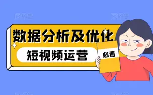 Download Video: 短视频运营必看-数据分析及优化办法，抖音运营手必须要看的教程，怎么突破流量曝光的瓶颈？5节课带你冲刺百万播放！！