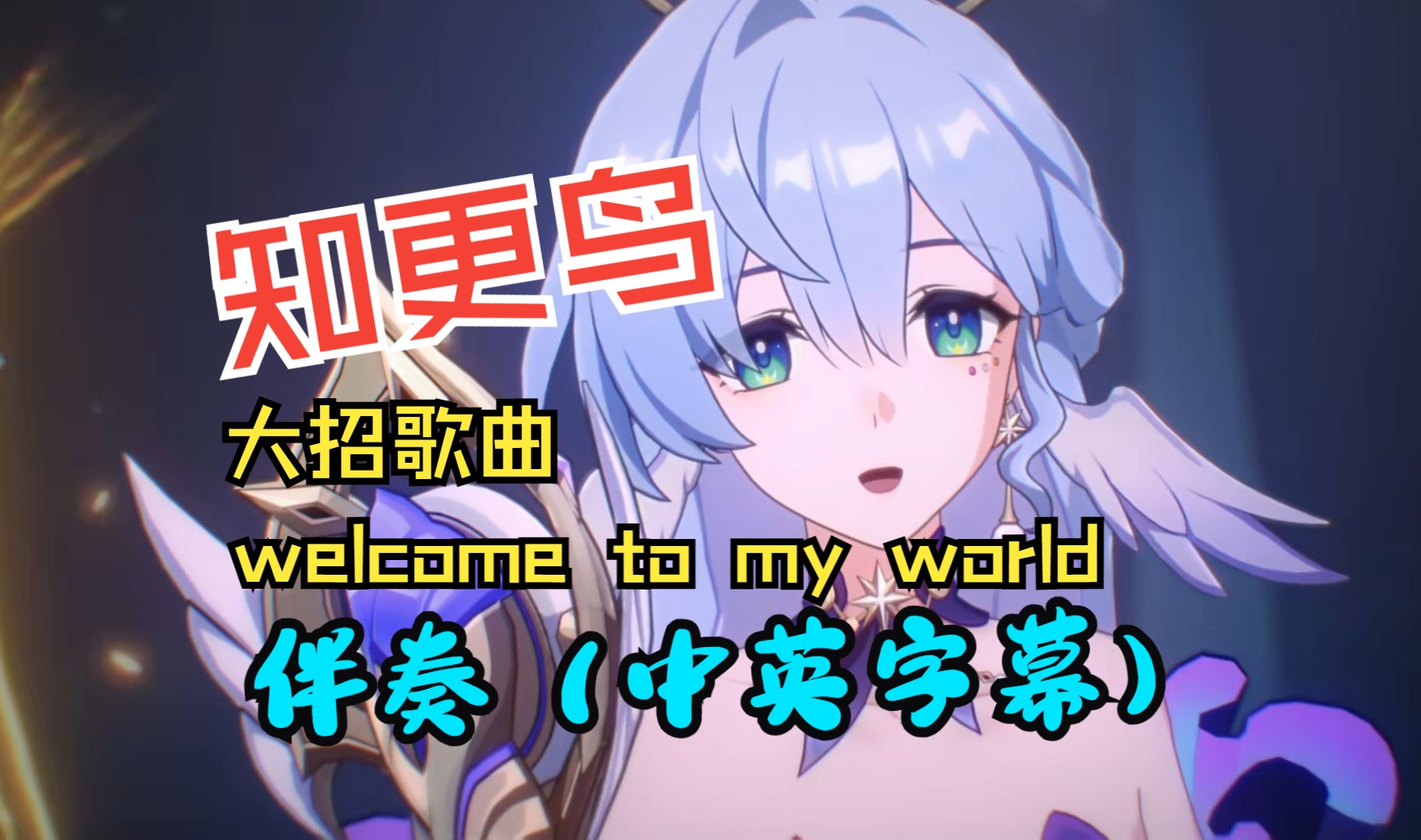 [图]知更鸟大招歌曲《welcome to my world》伴奏【中英字幕】，歌词应该是全网较准确版本。点赞过2000爆肝教学视频！