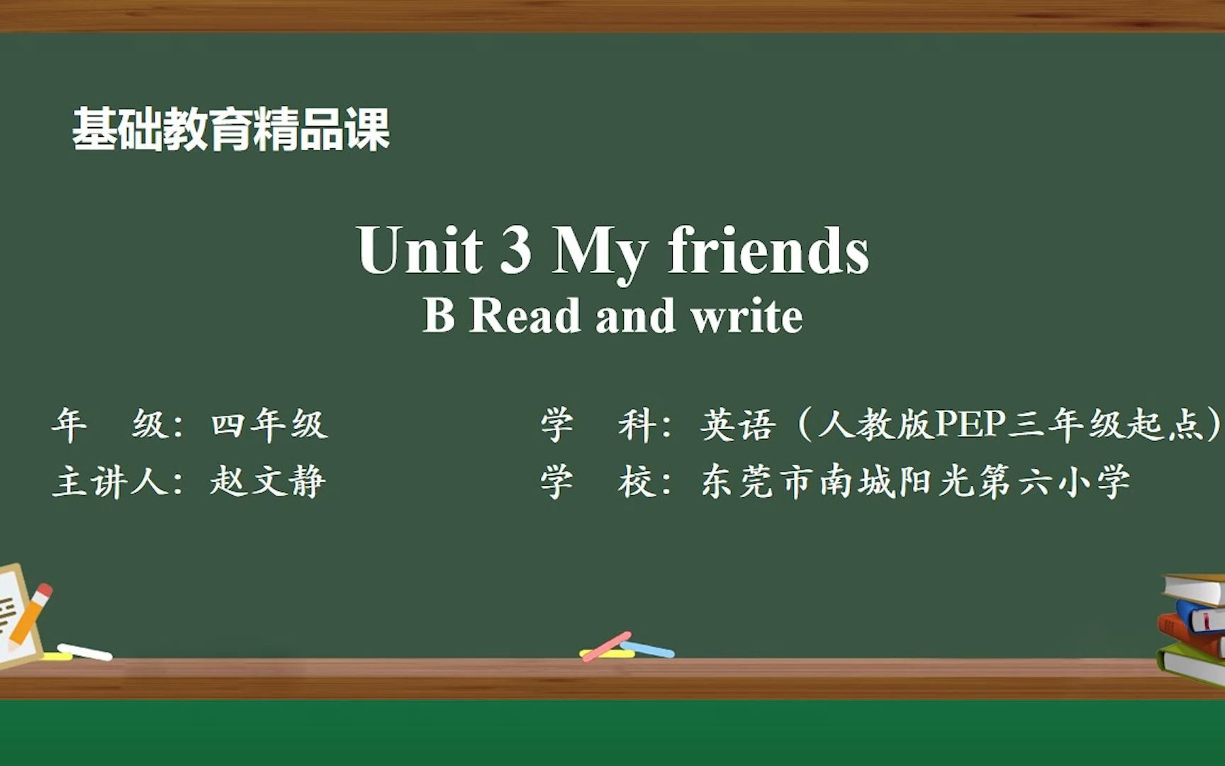 东莞市南城阳光第六小学 赵文静 人教版PEP 四上Unit 3 My friends B.Read and write精品课 (高清)哔哩哔哩bilibili