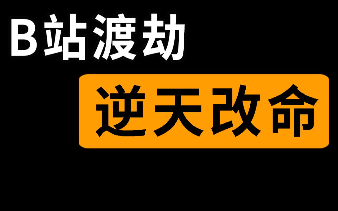 [图]【半佛】为什么B站到了渡劫的关键时刻？