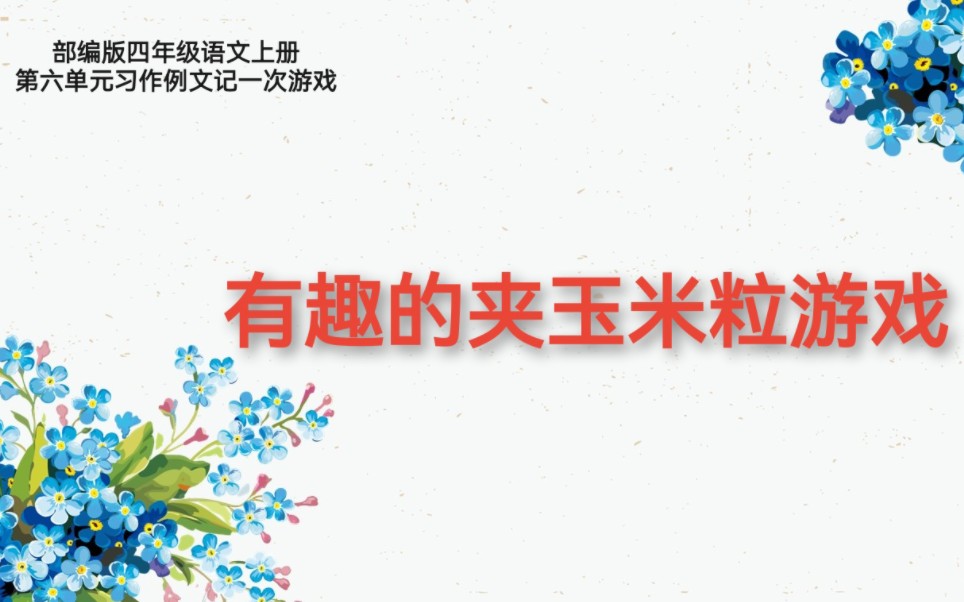 [图]部编版四年级语文上册第六单元记一次游戏习作例文《一次有趣的夹玉米粒游戏》