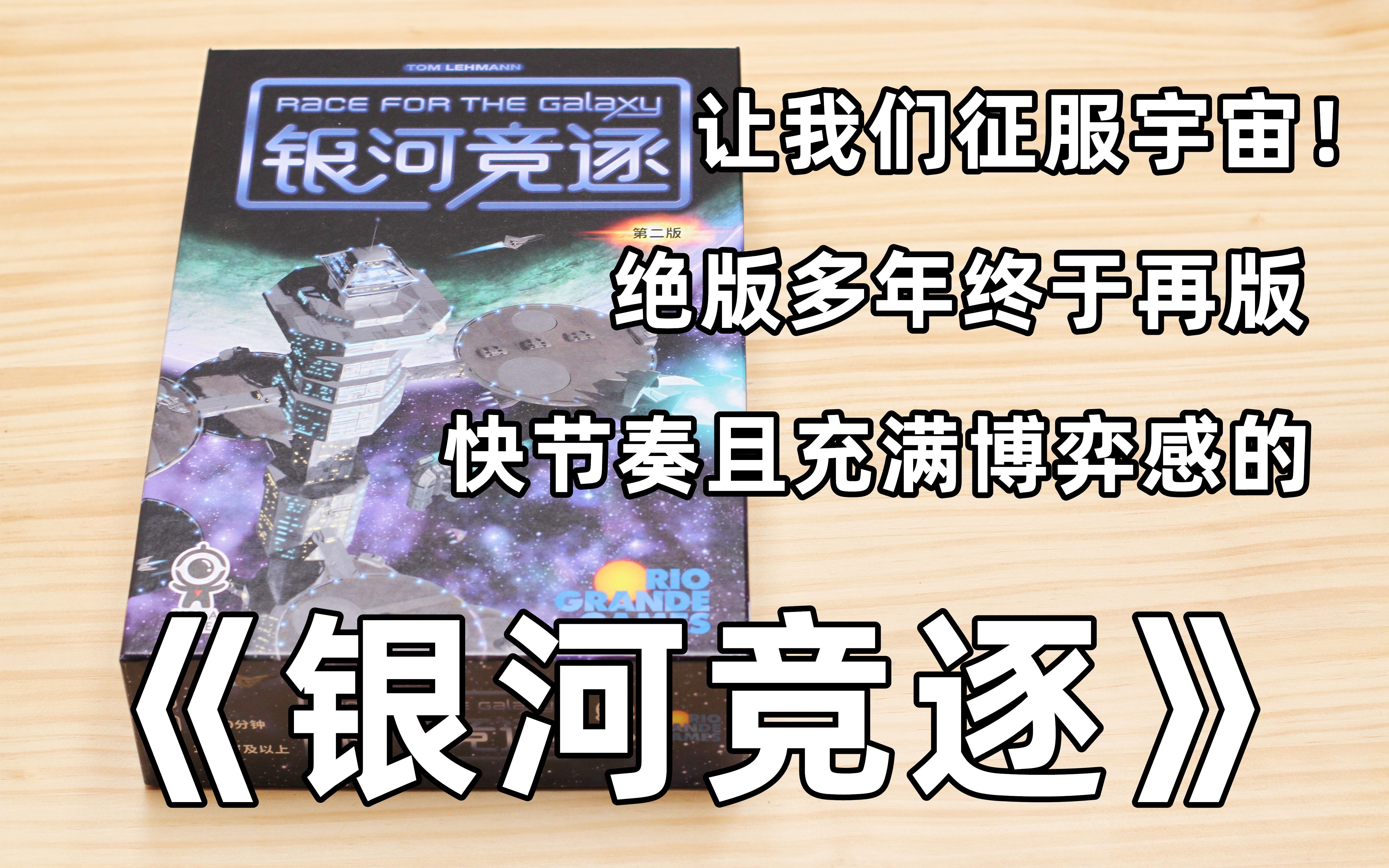 [图]【开箱、教程、评价】桌游老玩家怨念物回归——《银河竞逐》