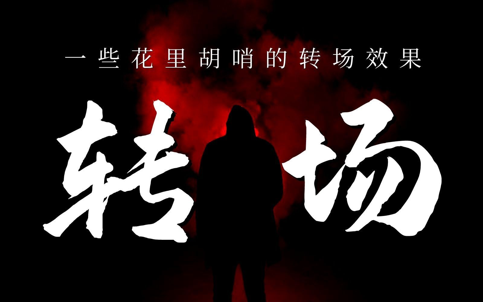 【pr转场】新手也能学会的pr顶级转场!学习pr必须安装的50个转场预设,
