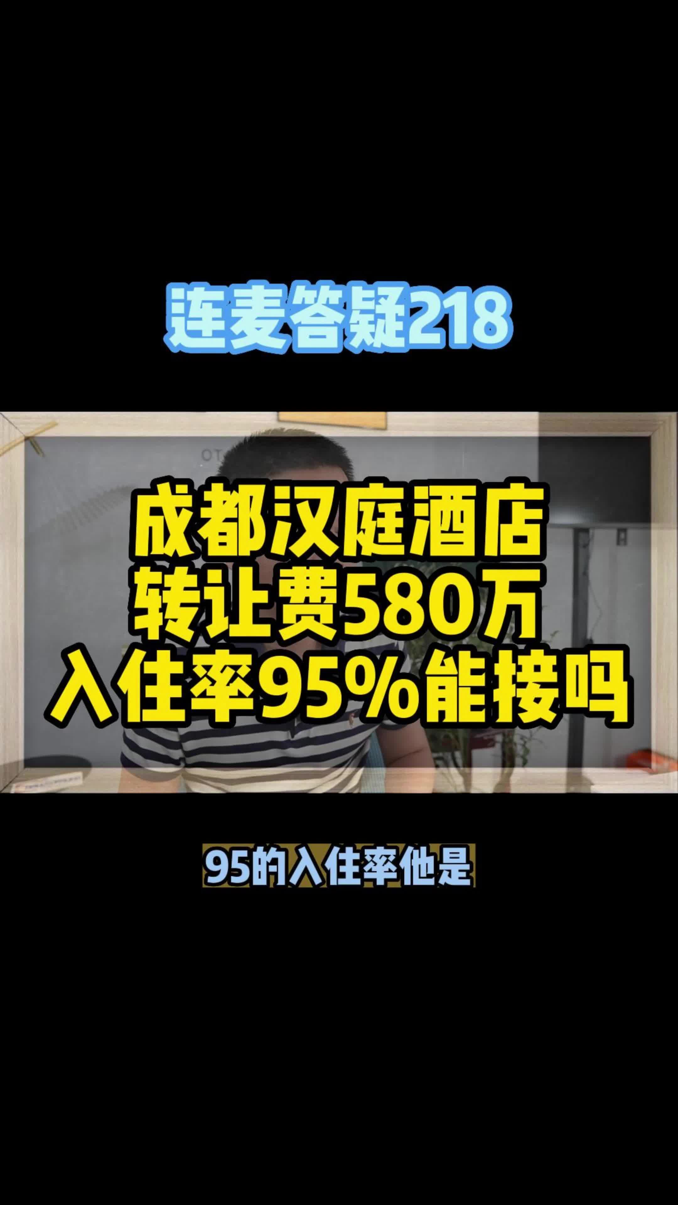 成都汉庭酒店转让费580万入住率95%能接吗哔哩哔哩bilibili