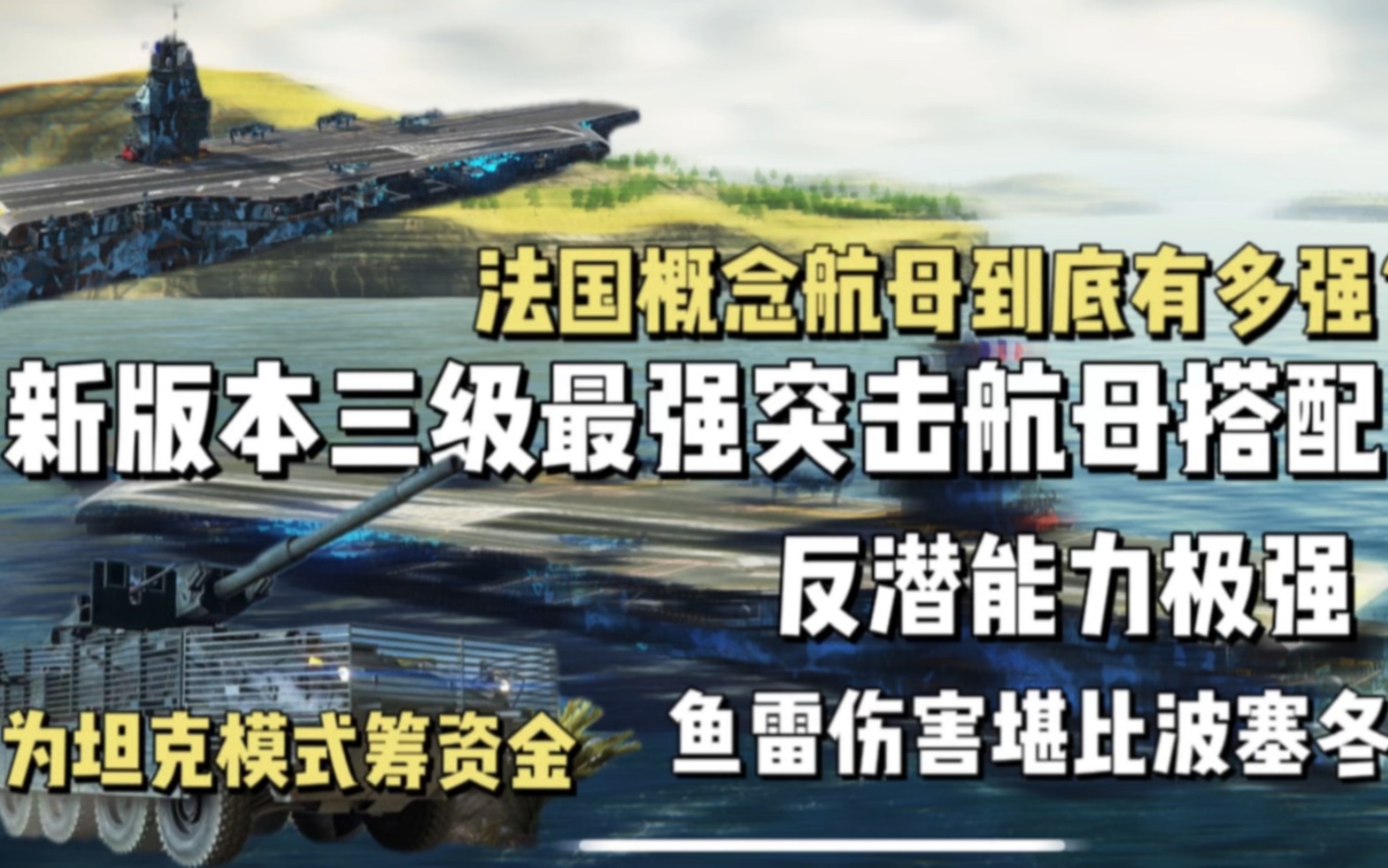 现代战舰:新版本三级法国概念潜艇到底有多强?反潜能力极强.哔哩哔哩bilibili