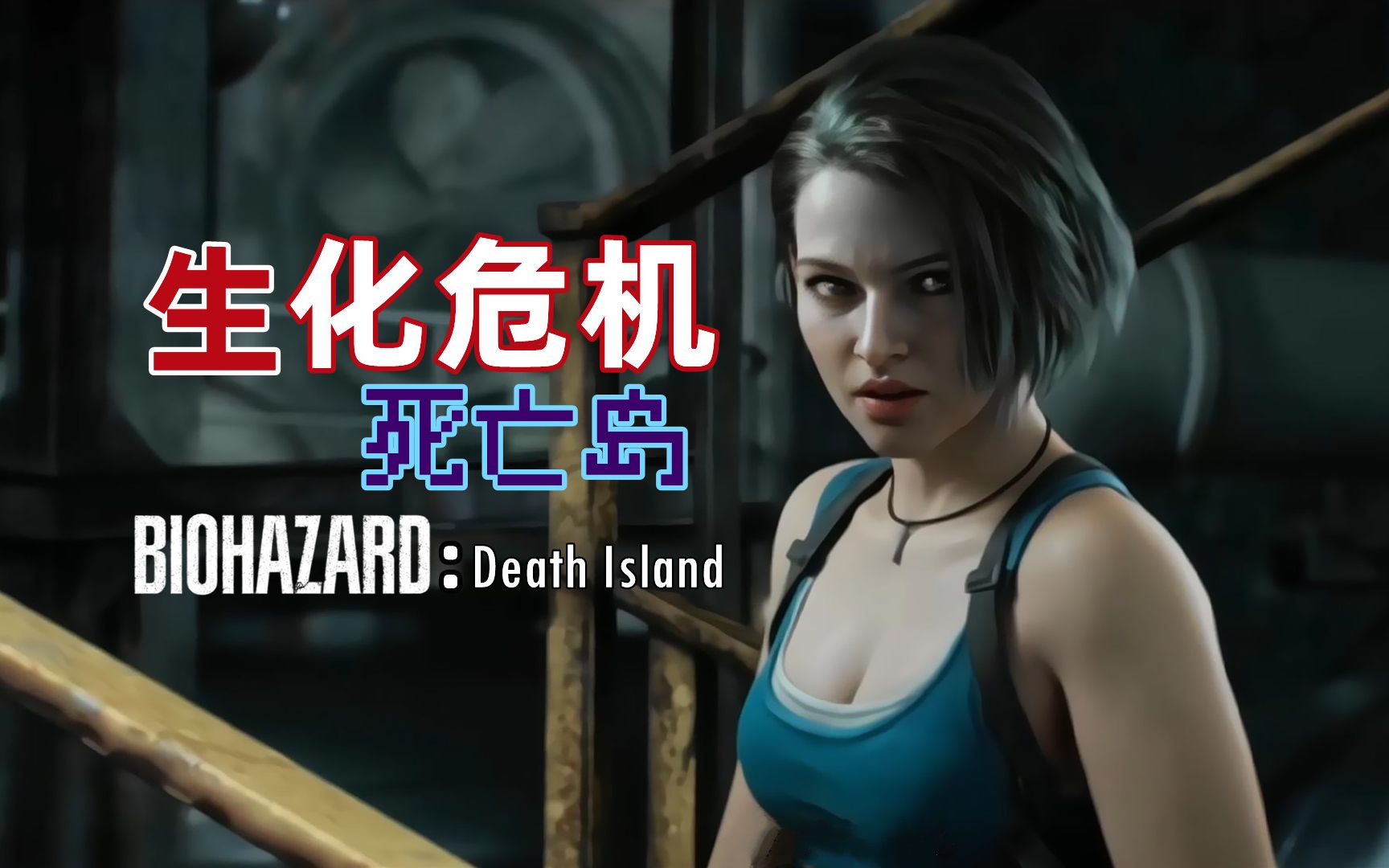 【生化危机:死亡岛】吉尔粉丝向,东北乱炖式剪影.