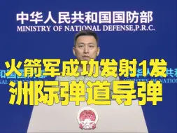 Descargar video: 火箭军成功发射1发洲际弹道导弹