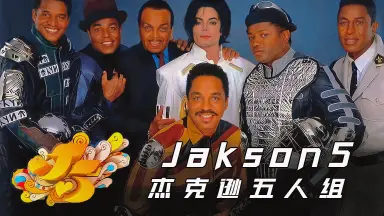 The JackSon 5-哔哩哔哩_Bilibili
