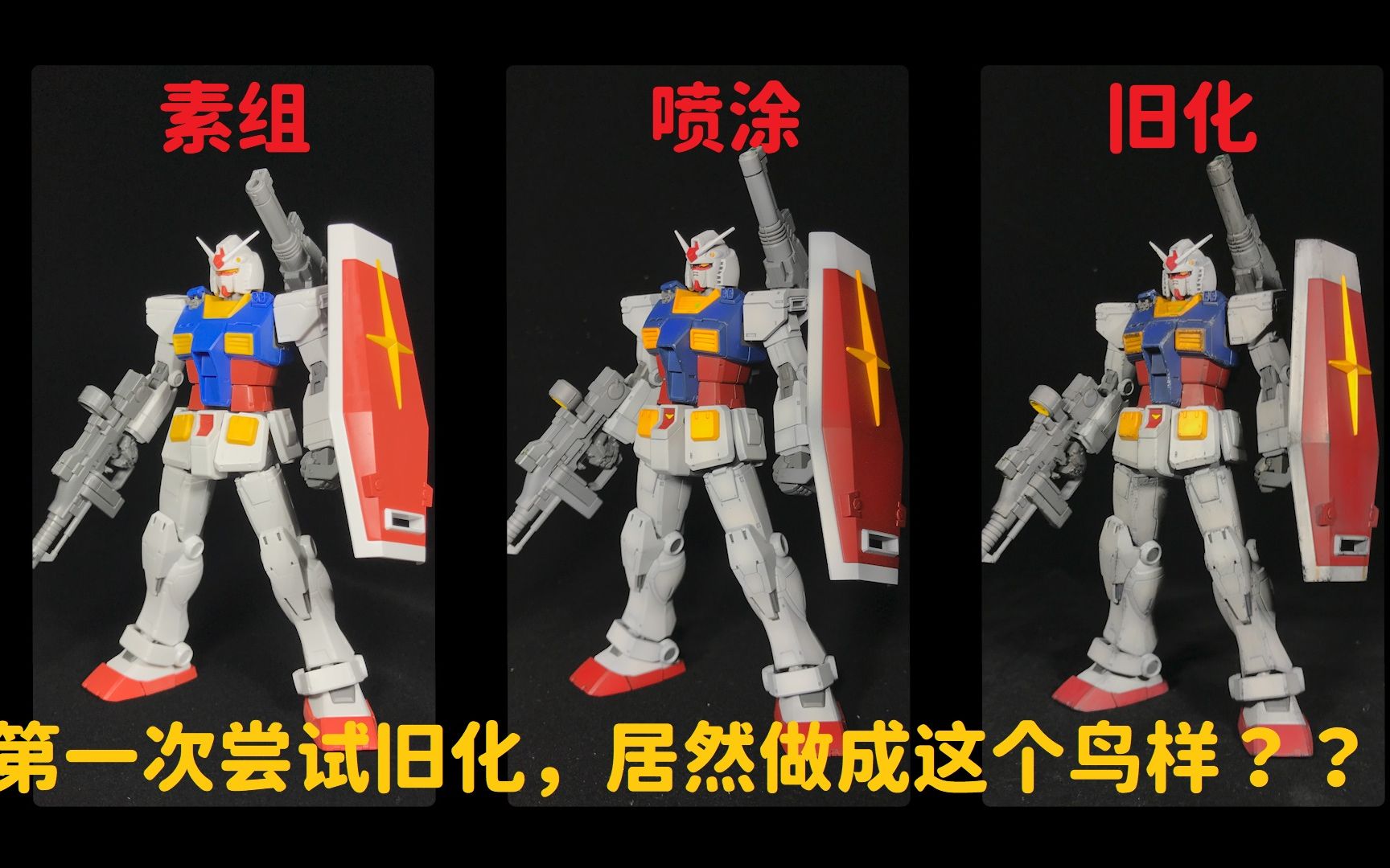 【gunpla·噴塗】hg gto 元祖高達噴塗 簡單舊化