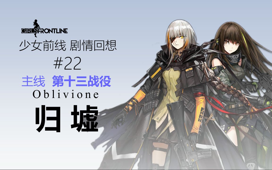 少女前线剧情回想22主线第十三战役归墟