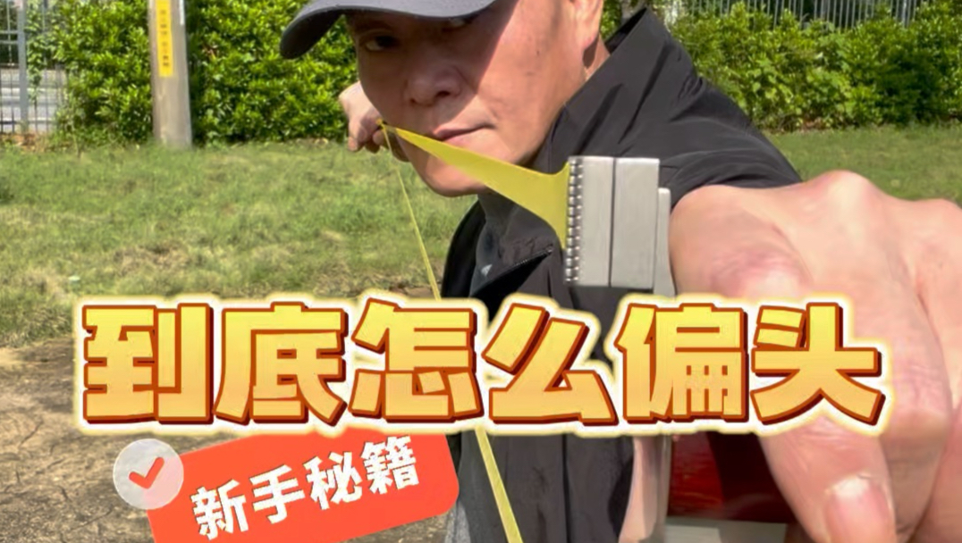 玩弹弓，到底该怎么偏头？到底是偏头好还是低头好？