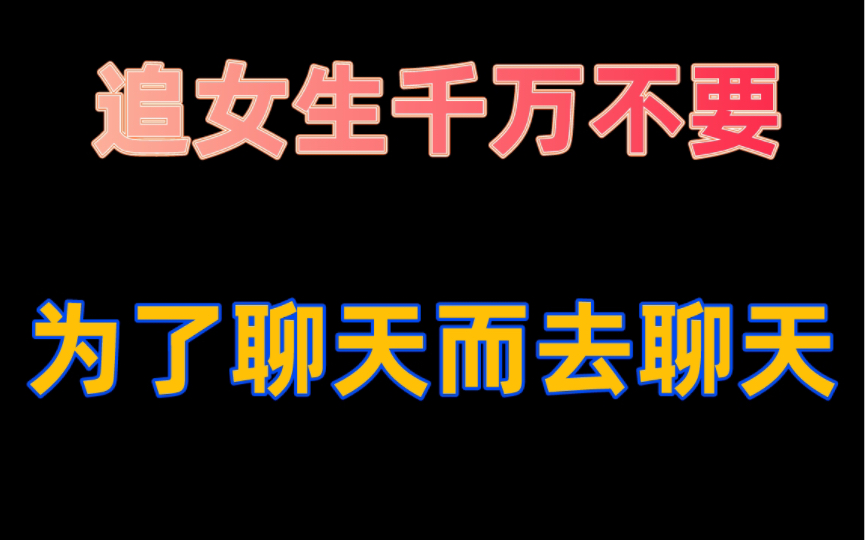 [图]追女生千万不要为了聊天而去聊天