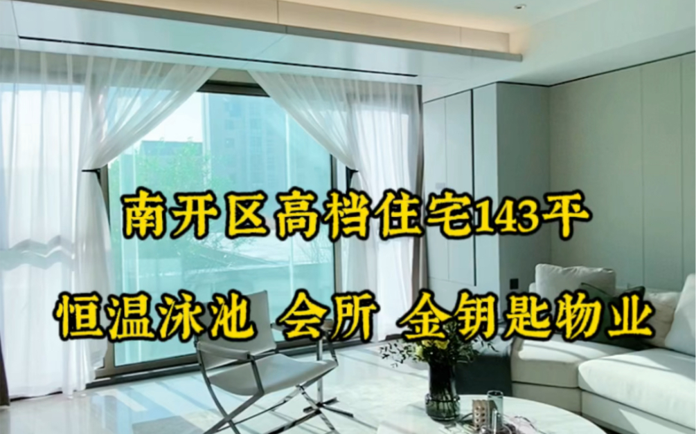 天津南开区新开楼盘,最小户型143平,单价近5万每平米,有业主会所和恒温泳池,落地窗还带现代风精装修#天津品质购房季 #品质购房季 #房产 招商江山...