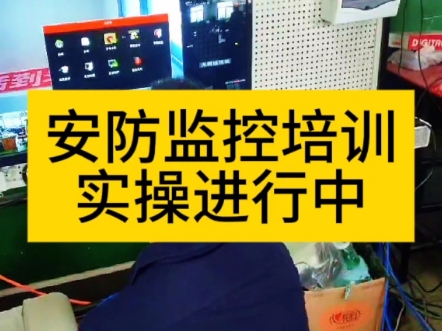 安防监控培训班学员实操进行中,设置监控群组网连接哔哩哔哩bilibili