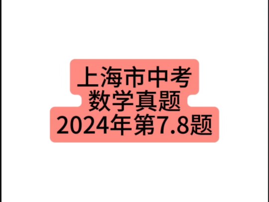 上海市中考数学真题2024年第7.8题 #上海中考 #初中数学 #中考数学哔哩哔哩bilibili