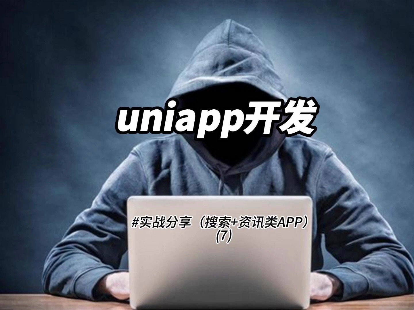 uniapp开发(三)实战分享(搜索+资讯类APP) (7)哔哩哔哩bilibili