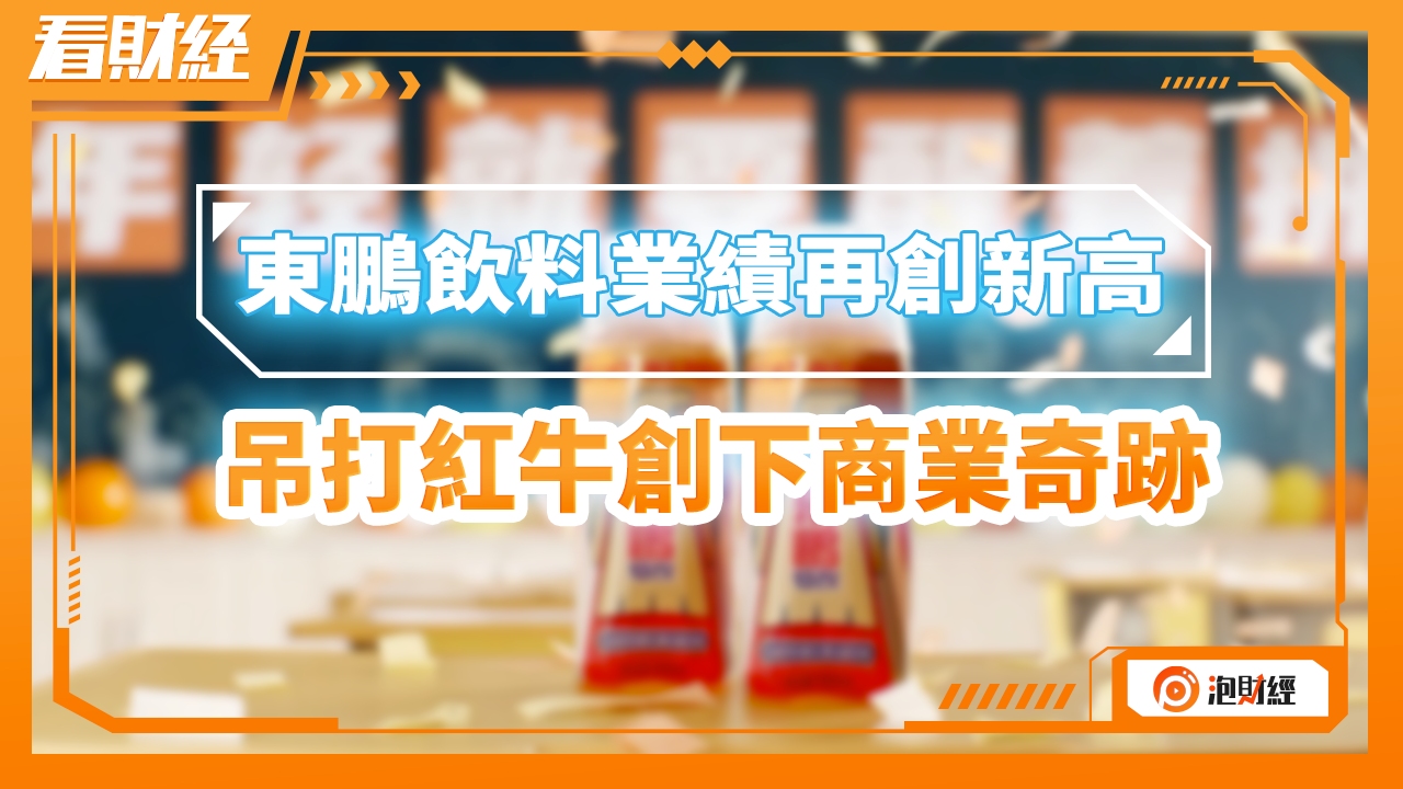 东鹏饮料业绩再创新高,吊打红牛创下商业奇迹哔哩哔哩bilibili