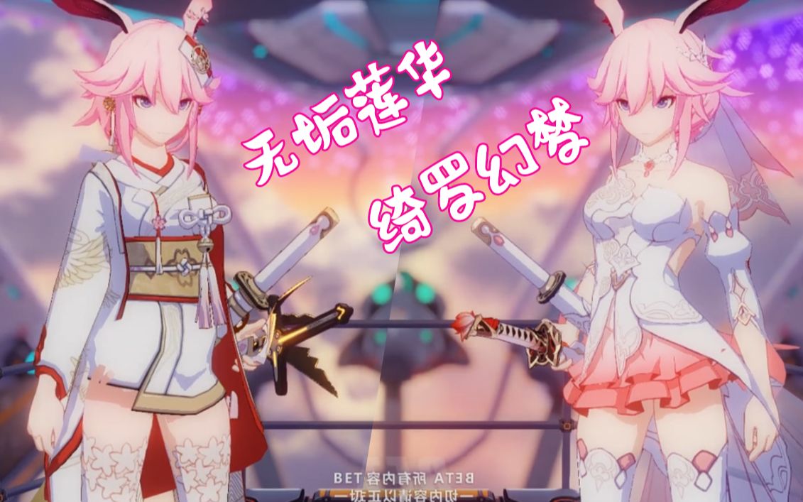 崩坏3rd婚纱八重樱新时装无垢莲华绮罗幻梦初登场时装展示战斗演示