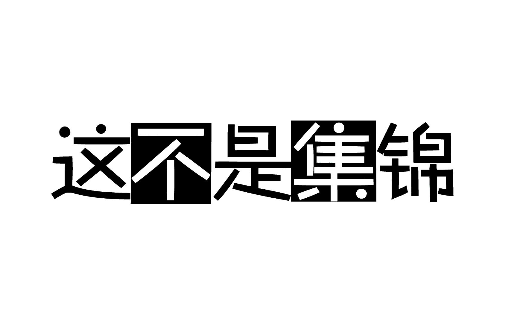 【这不是集锦】第一期——老鹅直播集锦哔哩哔哩bilibili