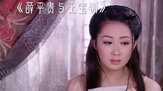 魏豹把薛琪当成王宝钏,薛琪接受不了自尽了