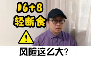 Video herunterladen: 16+8轻断食原来有这样的风险！最新研究