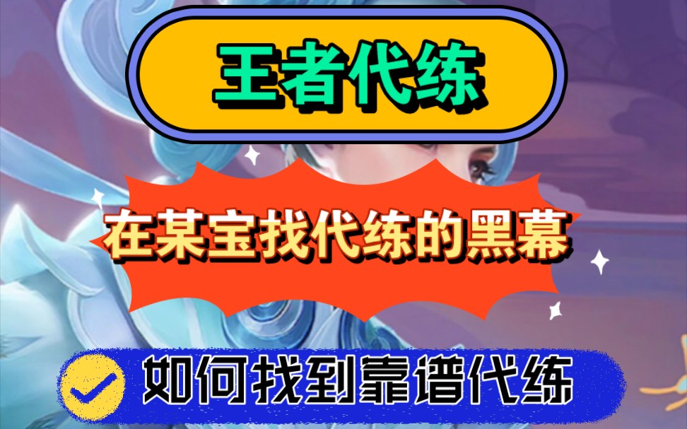 王者代练工作室代打,某宝某多找代练有什么后果.王者荣耀