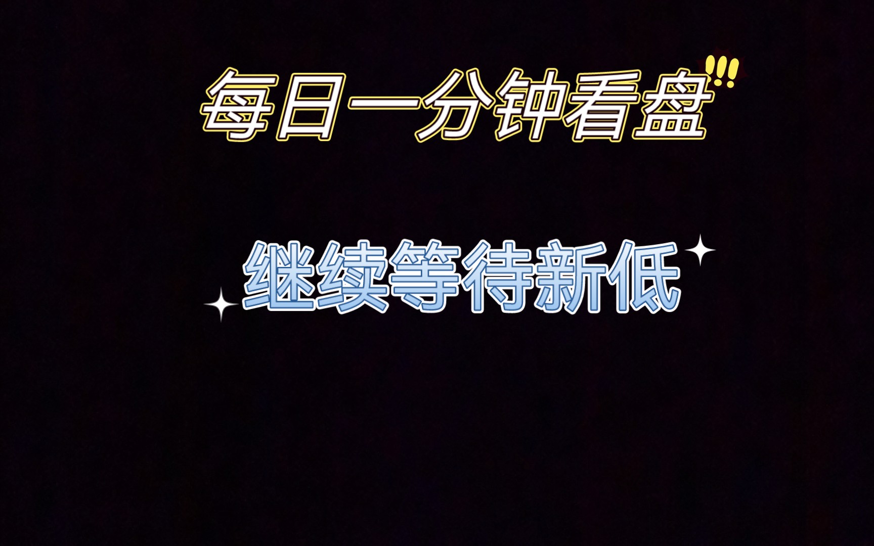 每日一分钟—继续等待新低_哔哩哔哩_bilibili