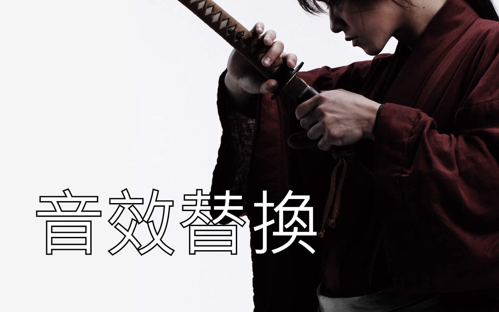 音效替换用只狼和超级马里奥音效打开浪客剑心