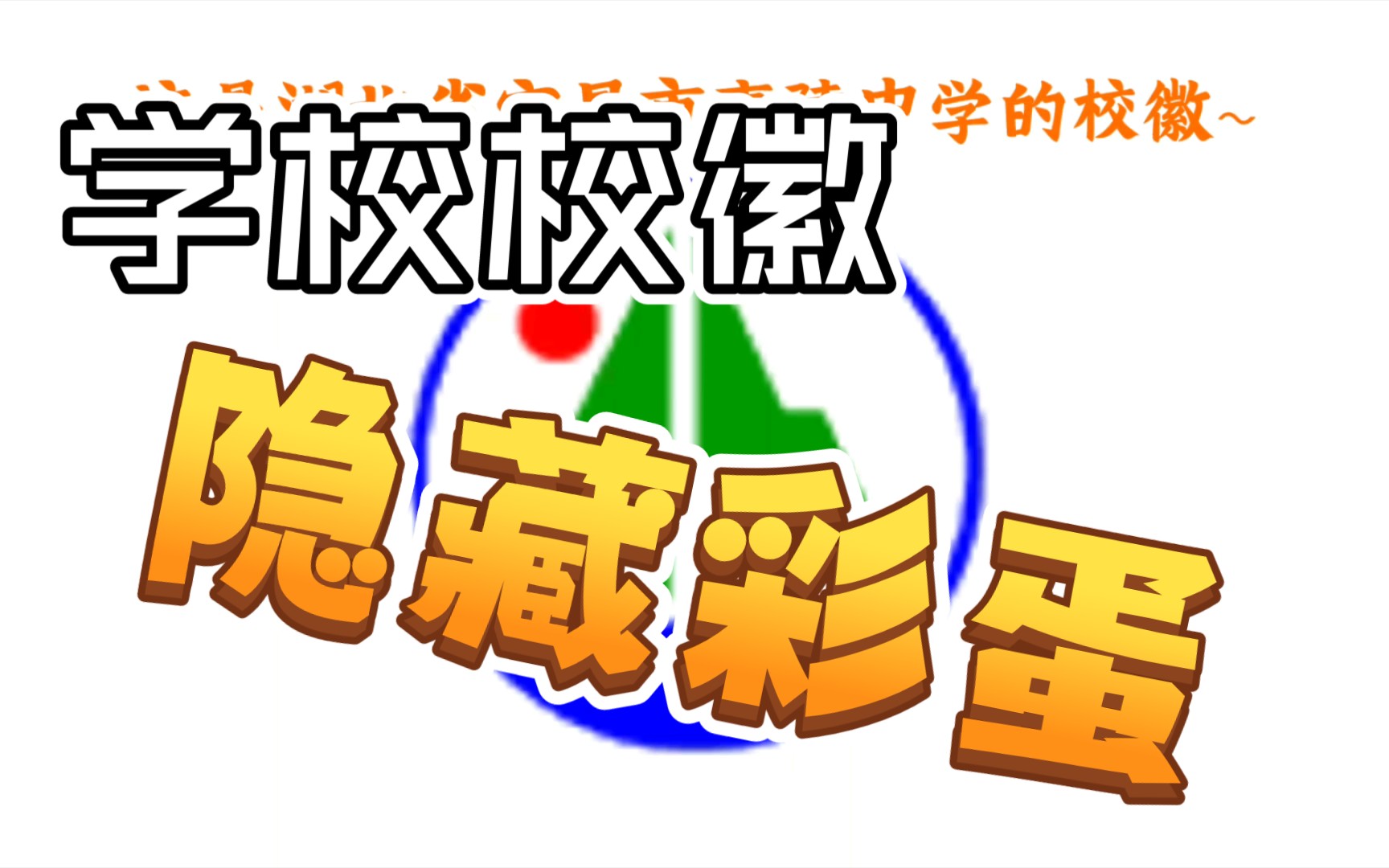 耗时一年我找到了夷陵中学校徽的隐藏彩蛋